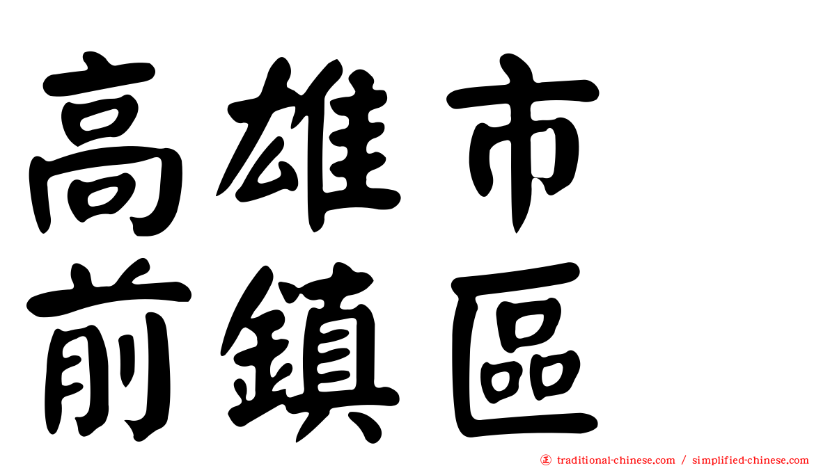 高雄市　前鎮區
